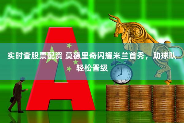 实时查股票配资 莫德里奇闪耀米兰首秀，助球队轻松晋级