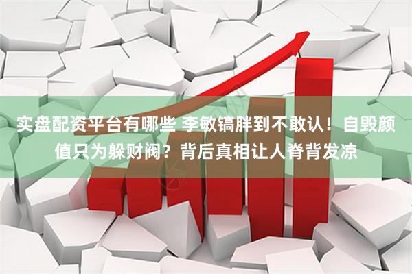 实盘配资平台有哪些 李敏镐胖到不敢认！自毁颜值只为躲财阀？背后真相让人脊背发凉